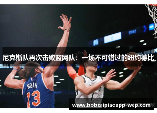 尼克斯队再次击败篮网队：一场不可错过的纽约德比