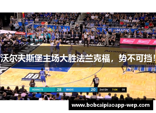 沃尔夫斯堡主场大胜法兰克福，势不可挡！