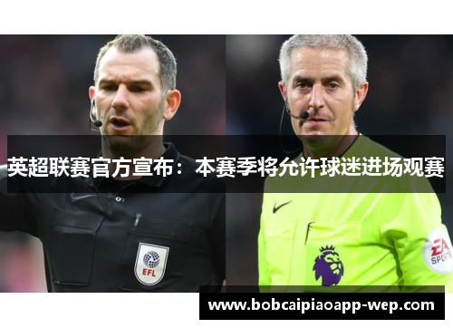 英超联赛官方宣布：本赛季将允许球迷进场观赛