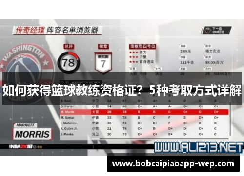 如何获得篮球教练资格证？5种考取方式详解