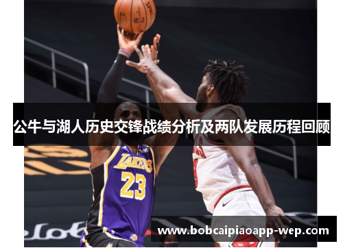 公牛与湖人历史交锋战绩分析及两队发展历程回顾