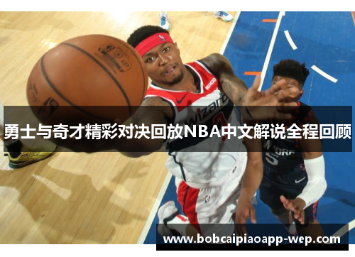 勇士与奇才精彩对决回放NBA中文解说全程回顾