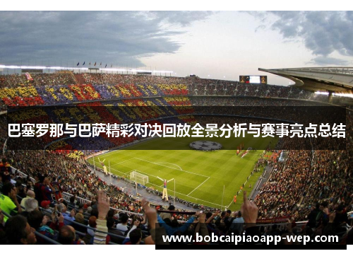 巴塞罗那与巴萨精彩对决回放全景分析与赛事亮点总结