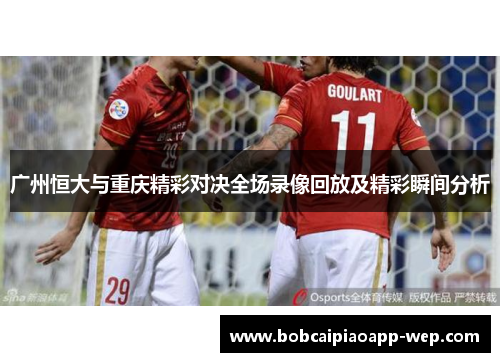 广州恒大与重庆精彩对决全场录像回放及精彩瞬间分析
