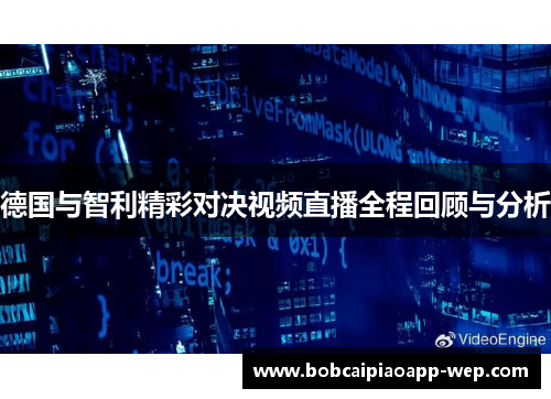 德国与智利精彩对决视频直播全程回顾与分析