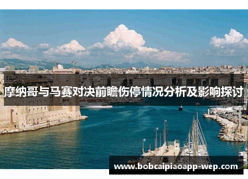 摩纳哥与马赛对决前瞻伤停情况分析及影响探讨