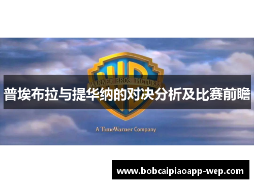 普埃布拉与提华纳的对决分析及比赛前瞻