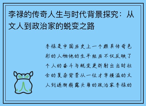 李禄的传奇人生与时代背景探究：从文人到政治家的蜕变之路