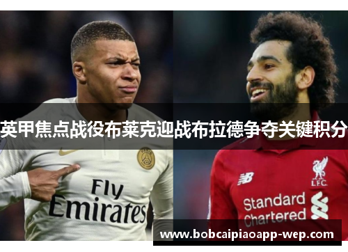 英甲焦点战役布莱克迎战布拉德争夺关键积分