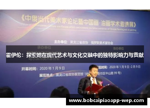 霍伊伦：探索她在现代艺术与文化交融中的独特影响力与贡献