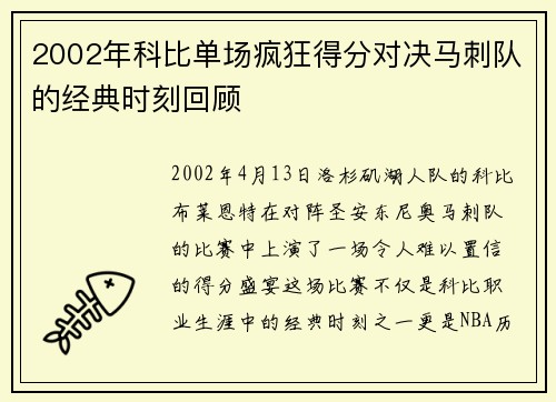 2002年科比单场疯狂得分对决马刺队的经典时刻回顾