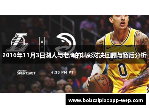 2016年11月3日湖人与老鹰的精彩对决回顾与赛后分析