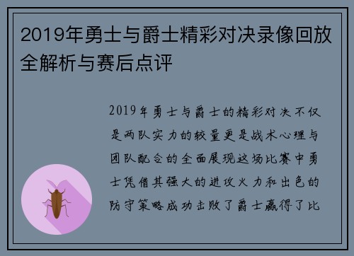 2019年勇士与爵士精彩对决录像回放全解析与赛后点评