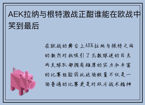 AEK拉纳与根特激战正酣谁能在欧战中笑到最后