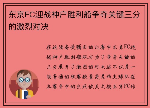 东京FC迎战神户胜利船争夺关键三分的激烈对决