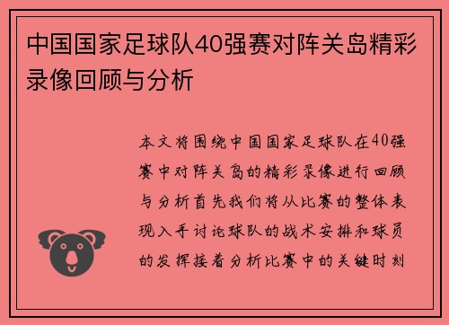 中国国家足球队40强赛对阵关岛精彩录像回顾与分析
