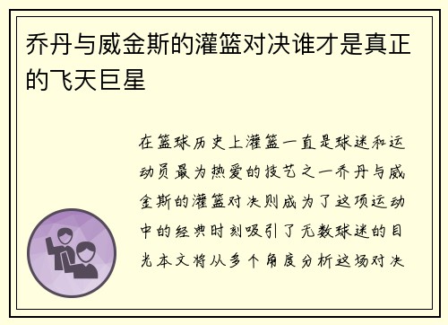 乔丹与威金斯的灌篮对决谁才是真正的飞天巨星
