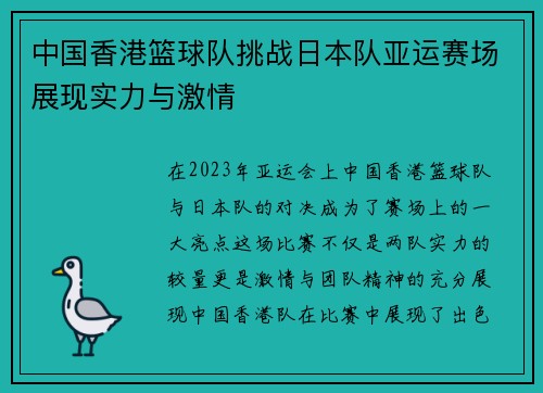 中国香港篮球队挑战日本队亚运赛场展现实力与激情