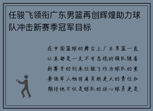 任骏飞领衔广东男篮再创辉煌助力球队冲击新赛季冠军目标