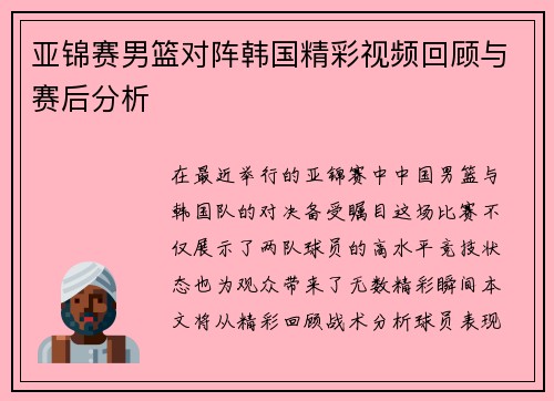 亚锦赛男篮对阵韩国精彩视频回顾与赛后分析