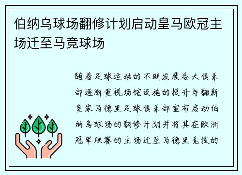 伯纳乌球场翻修计划启动皇马欧冠主场迁至马竞球场