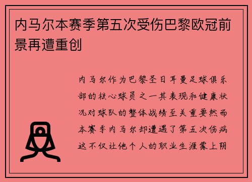 内马尔本赛季第五次受伤巴黎欧冠前景再遭重创