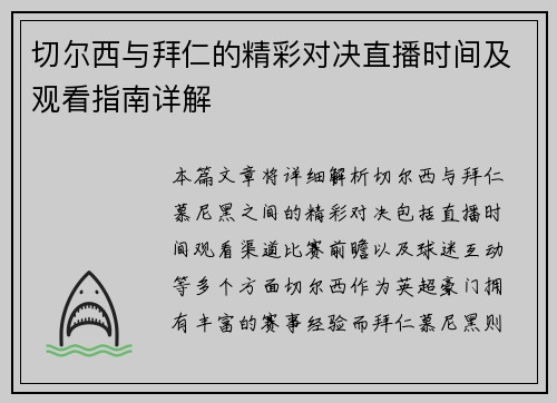 切尔西与拜仁的精彩对决直播时间及观看指南详解