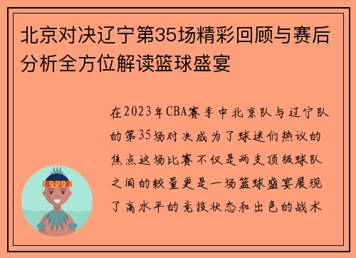北京对决辽宁第35场精彩回顾与赛后分析全方位解读篮球盛宴