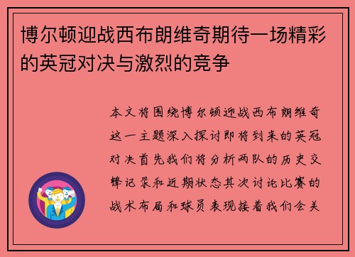 博尔顿迎战西布朗维奇期待一场精彩的英冠对决与激烈的竞争