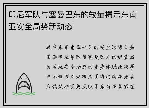 印尼军队与塞曼巴东的较量揭示东南亚安全局势新动态
