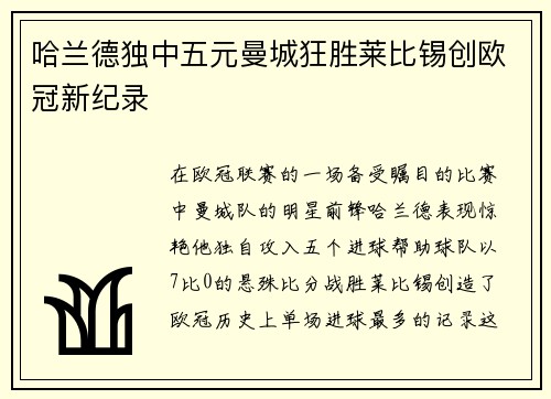 哈兰德独中五元曼城狂胜莱比锡创欧冠新纪录
