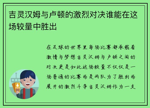 吉灵汉姆与卢顿的激烈对决谁能在这场较量中胜出