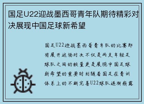 国足U22迎战墨西哥青年队期待精彩对决展现中国足球新希望