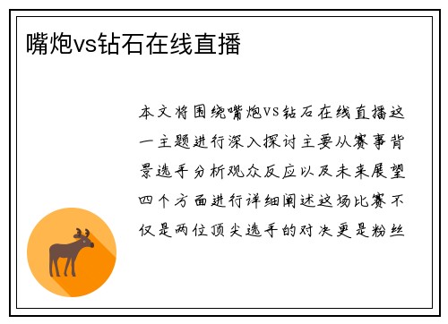 嘴炮vs钻石在线直播