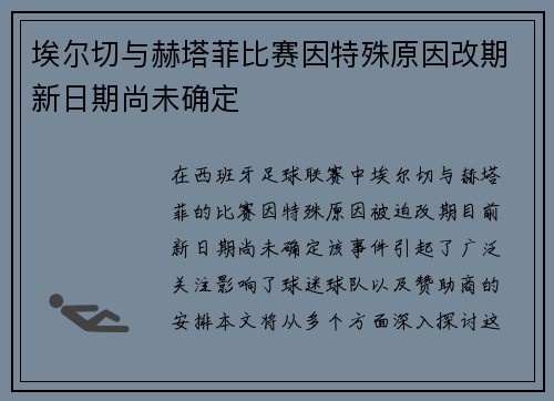 埃尔切与赫塔菲比赛因特殊原因改期新日期尚未确定