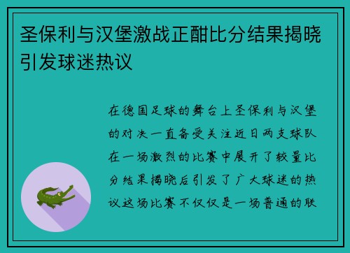 圣保利与汉堡激战正酣比分结果揭晓引发球迷热议