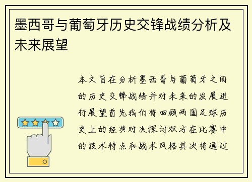 墨西哥与葡萄牙历史交锋战绩分析及未来展望