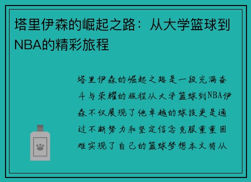 塔里伊森的崛起之路：从大学篮球到NBA的精彩旅程
