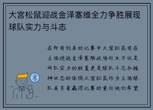 大宫松鼠迎战金泽塞维全力争胜展现球队实力与斗志