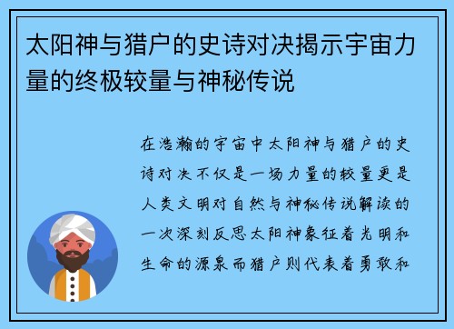 太阳神与猎户的史诗对决揭示宇宙力量的终极较量与神秘传说