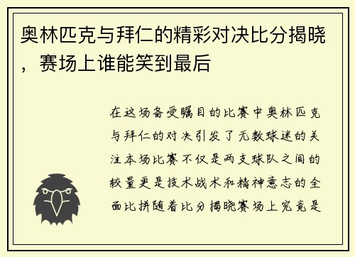 奥林匹克与拜仁的精彩对决比分揭晓，赛场上谁能笑到最后
