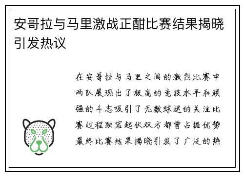 安哥拉与马里激战正酣比赛结果揭晓引发热议