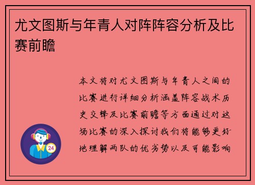 尤文图斯与年青人对阵阵容分析及比赛前瞻