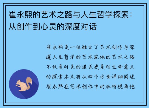 崔永熙的艺术之路与人生哲学探索：从创作到心灵的深度对话