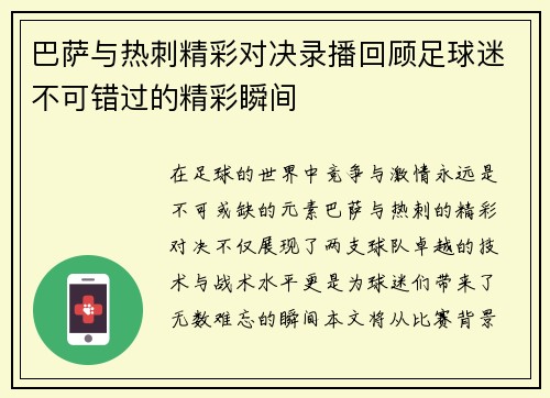 巴萨与热刺精彩对决录播回顾足球迷不可错过的精彩瞬间