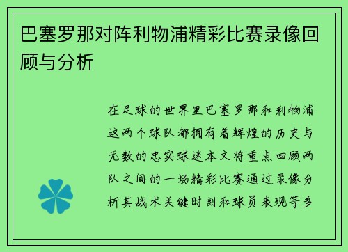 巴塞罗那对阵利物浦精彩比赛录像回顾与分析