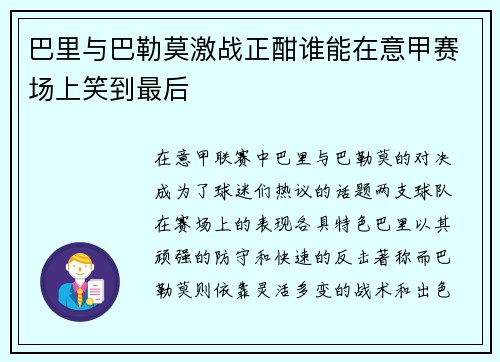 巴里与巴勒莫激战正酣谁能在意甲赛场上笑到最后
