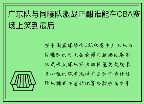 广东队与同曦队激战正酣谁能在CBA赛场上笑到最后