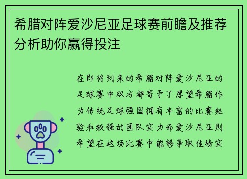 希腊对阵爱沙尼亚足球赛前瞻及推荐分析助你赢得投注