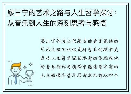 廖三宁的艺术之路与人生哲学探讨：从音乐到人生的深刻思考与感悟